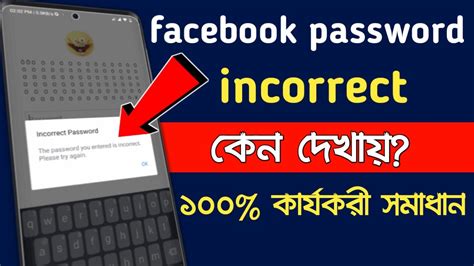 facebook password incorrect কন দখয করযকর সমধন facebook