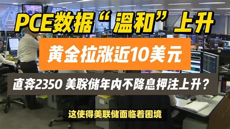 26 04 2024 超级重磅！pce数据“温和”上升 黄金拉涨近10美元、直奔2350 美联储年内不降息押注上升？ 美联储 金价 美元 黄金 原油 石油 Youtube