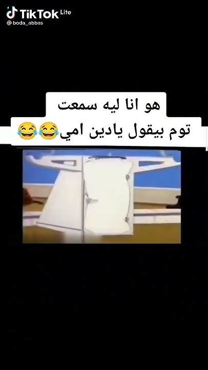 هو انا ليه سمعت توم بيقول يا دين امي😂😂 Youtube