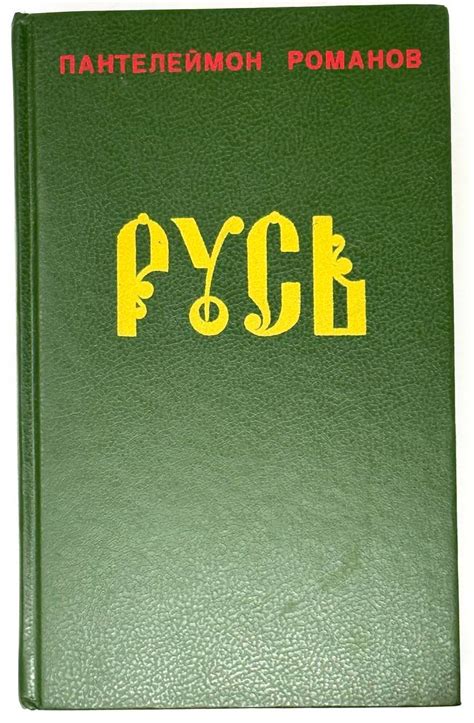 Русь. Роман в двух томах | Пантелеймон Романов