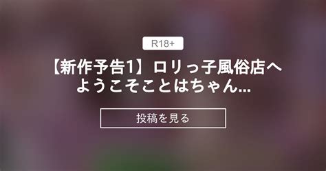 【オリジナル】 【新作予告1】ロリっ子風俗店へようこそ ことはちゃん編 ロル計劃所ファンクラブ ロル計劃所 の投稿｜ファンティア[fantia]