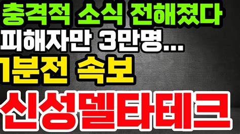 신성델타테크 🔥충격소식 피해자만 3만명 큰일났다 신성델타테크 신성델타테크주가 신성델타테크주가전망 Youtube