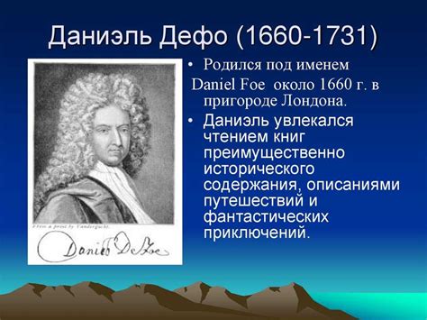 Биография даниэль дефо на английском: Даниэль Дефо Биография на ...