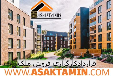 قرارداد کارگزاری فروش ملک 1402 آساک تامین