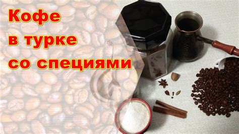 ☕ Кофе натуральный молотый в турке со специями - YouTube