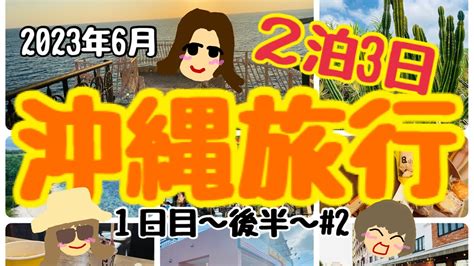 2泊3日沖縄旅行 2 1日目後半 ミカンモモときどきマンゴー サボテン畑 海中道路 果報バンタ キングタコス アメリカンビレッジ ポーたま Youtube