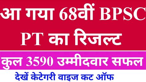 BIG BREAKING 68TH BPSC PT RESULT जर आ गय 68 व बपएसस क