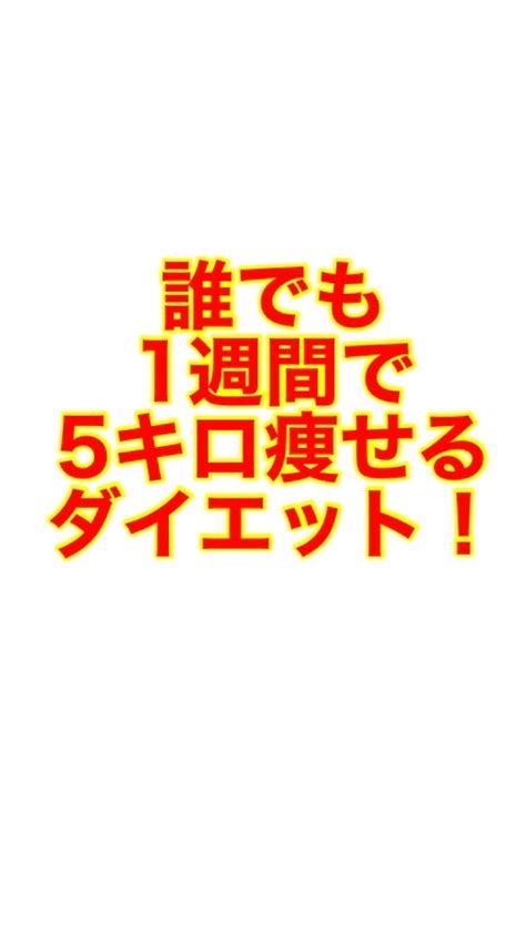 1週間で5キロ痩せるダイエット！