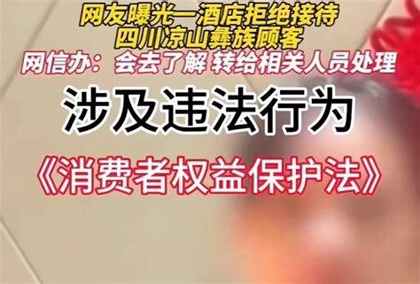 悔不当初！东莞酒店拒绝凉山彝族顾客后续：官方介入，恐罚款赔偿凉山彝族彝族人新浪新闻