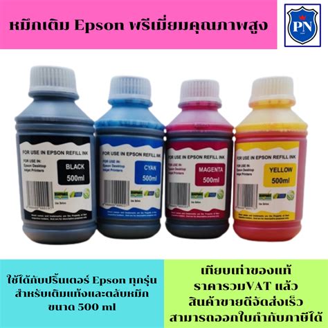 หมึกเติม Epson 500ml Bkcmy คุณภาพสูง เกรดa สำหรับเติมเครื่องปริ้น Epson ติดแทงค์ และเติมตลับ