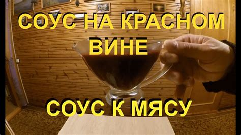 Соус к мясу. Винный соус к мясу. Простой рецепт соуса из красного вина ...