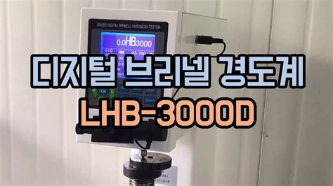 디지털 브리넬경도계 LHB 3000D 금속 경도시험기 경도측정기 LEEB Brinell Hardness Tester 측정값 자동