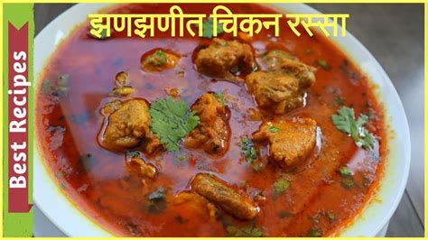 झणझणीत चिकन रस्सा Marathi गावरान चिकन रस्सा Maharashtrian Chicken Rassa Spicy Chicken