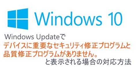 Windows Updateでデバイスに重要なセキュリティ修正プログラムとの対応方法 ITエンジニアの備忘録的技術ブログ仮