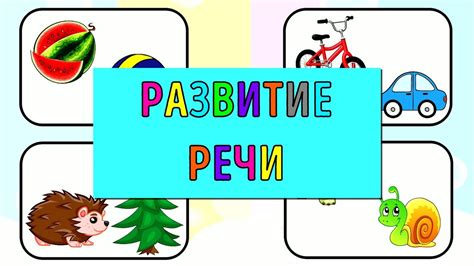 Учимся говорить Развитие речи для детей Развивающие мультики для ...