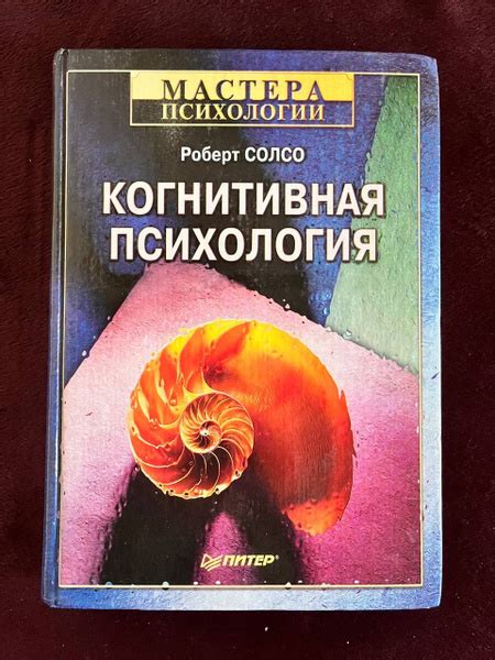 Когнитивная психология. Солсо Р. (состояние на фото) - купить с ...