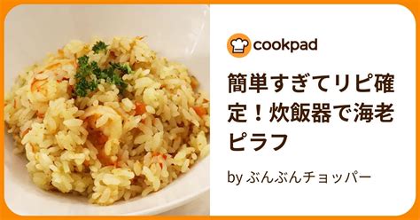 簡単すぎてリピ確定！炊飯器で海老ピラフ By ぶんぶんチョッパー 【クックパッド】 簡単おいしいみんなのレシピが395万品