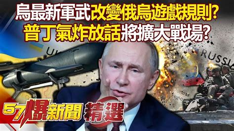 【俄烏戰事】烏克蘭將用最新秘密軍武「改變俄烏遊戲規則」！？圓麵包無人機火箭首度試射成功！俄至少24座機場都在攻擊範圍！普丁氣炸放話：第三次世界大戰不只在歐洲！ 徐俊相【57爆新聞 精選