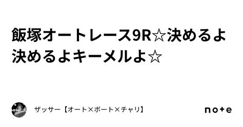 飯塚オートレース9r決めるよ決めるよキーメルよ｜🔥ザッサー🔥【オート×ボート×チャリ】