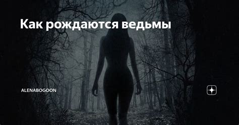 Как рождаются ведьмы | AstroАленка | Дзен