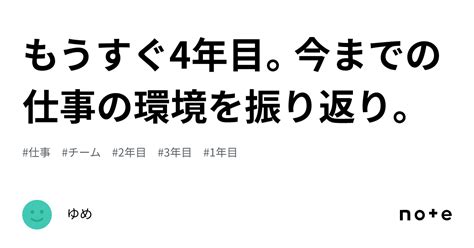 もうすぐ4年目。今までの仕事の環境を振り返り。｜ゆめ