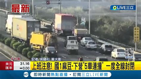 國道一號南下發生 5車連環撞 一度全線封閉 現場貨車 轎車撞成一團 目前下營段南下2線道通車│記者 吳繢杉 黃大衛│【live大現場】20240131│三立新聞台 Youtube