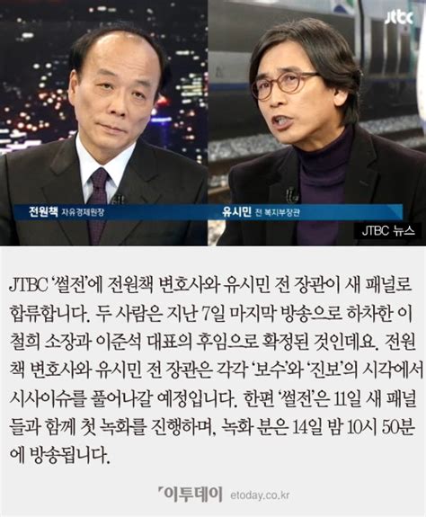 카드뉴스 Jtbc 썰전 유시민·전원책 새 패널로 썰 푼다 이투데이