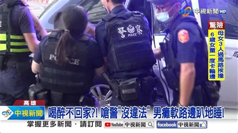 爛醉 男狂鬧睡路中問警 你是誰 酒駕棄車 拔腿跑 │中視新聞 20240625 Youtube