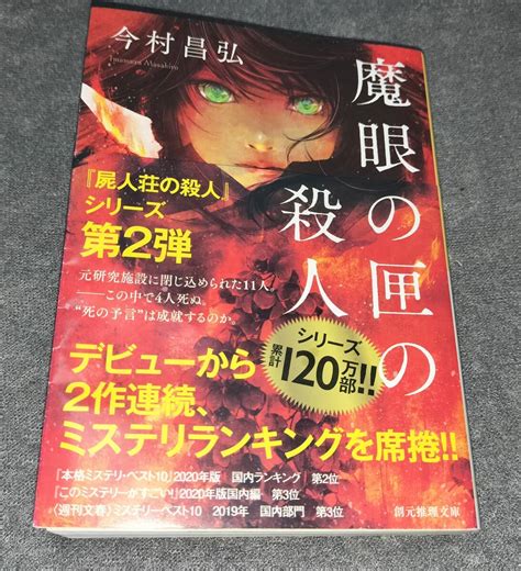 Yahooオークション 【送料185円】今村昌弘 魔眼の匣の殺人 創元推理