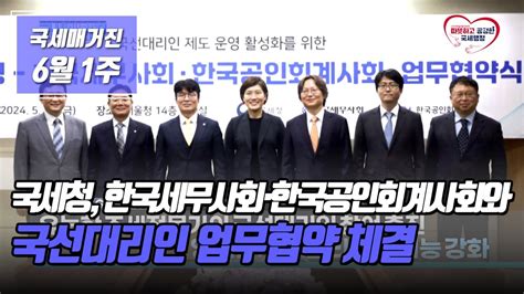 국세매거진 국세청 한국세무사회․한국공인회계사회와 국선대리인 업무협약 체결 Youtube