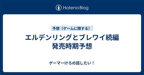 エルデンリングとブレワイ続編 発売時期予想 ゲーマーけろの話したい！