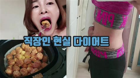 다이어트 브이로그 직장인 현실 다이어터 잘못된 식단 확실한 몸무게감량 Youtube