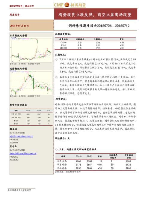 饲料养殖周度报告：鸡蛋现货止跌反弹，前空止盈离场观望