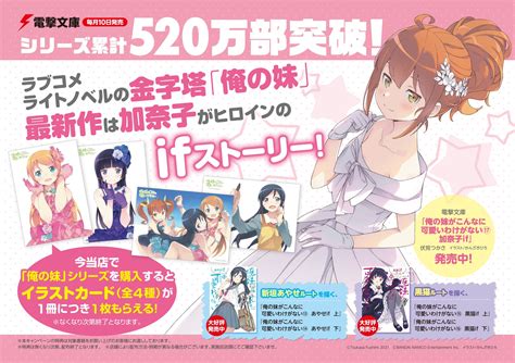 俺妹 エロマンガ先生 on Twitter 俺の妹シリーズフェア実施決定 俺の妹シリーズを対象店舗で購入すると イラストカードが