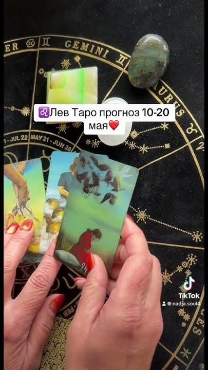 ♌️Лев Таро прогноз 10 20 маяtarot тароонлайн таролев таро таролог