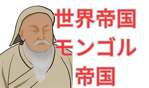 中国の歴史 世界帝国となったモンゴル帝国 楽しい世界史 中国と東アジアの歴史 オハナミライフ