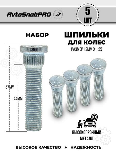 Шпилька колеса М12 х 1,25, 5 шт. купить по выгодной цене в интернет ...