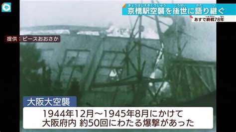 終戦78年 京橋駅空襲の慰霊祭 大阪城にも残る傷跡「戦争の記憶」語り継ぐ 大阪news Tvo テレビ大阪