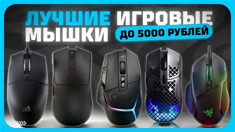 Лучшие игровые мыши до 5000 рублей в 2025 году | Какую игровую мышь ...