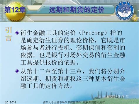 第12章 远期和期货的定价word文档在线阅读与下载无忧文档