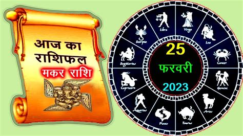 Makar Rashi 25 February 2023 Aaj Ka Makar Rashi Today Capricorn