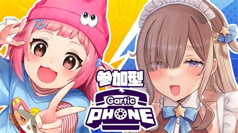 🔵絵が上手い2人とみんなでお絵かき伝言ゲーム！【gartic Phone参加型】星園かのんぷにゃじ Youtube