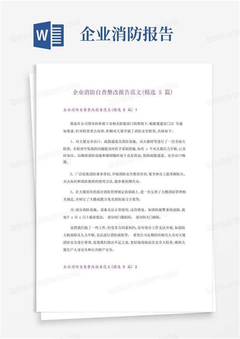 企业消防自查整改报告范文精选5篇word模板下载编号ljngzdog熊猫办公