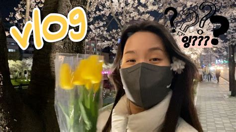 일상 브이로그 Vlog 여보 분명 나 이쁘다며 야밤의 벚꽃구경🌸 👀부부 장보기 30대부부 ️ 수술 후 회복기