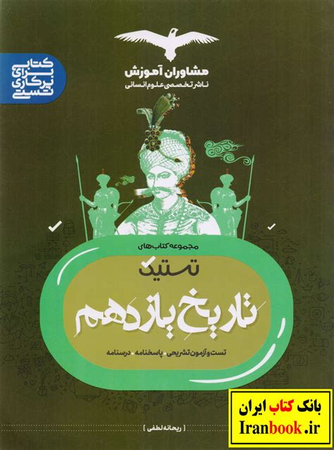 جزوه تاریخ دهم رشته انسانی علوم انتشارات اسفندیار بانک کتاب ایران