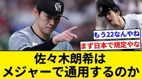 佐々木朗希はメジャーで通用するのか 「山本由伸のmlb挑戦、佐々木のせいで前座感が強い」【5chまとめ】【なんjまとめ】 大谷翔平動画まとめ