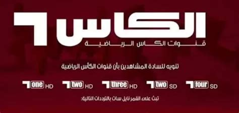 2024 Alkass Sports Hd تردد قناة الكأس الرياضية الجديد المفتوحة