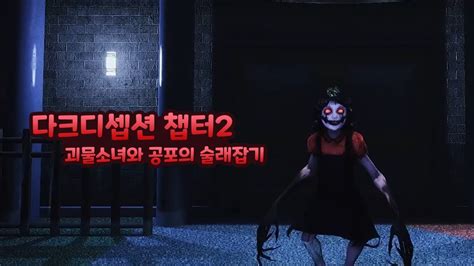 다크디셉션챕터2 괴물 소녀와 공포의 술래잡기 스팀공포게임 Youtube