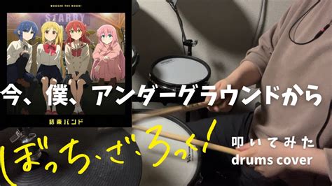 【叩いてみた】今、僕、アンダーグラウンドから結束バンド Drums Cover ドラム 叩いてみた ぼっちざろっく 結束バンド