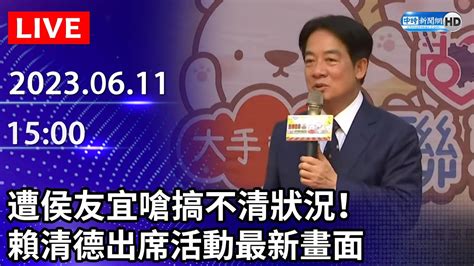 【live直播】幼兒園餵藥案侯嗆賴搞不清狀況！ 賴清德出席活動最新畫面｜2023 06 11 Chinatimes Youtube